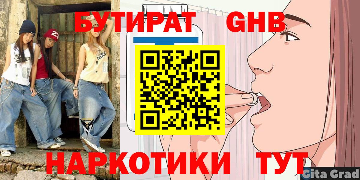 БУТИРАТ 1.4BDO Боровичи