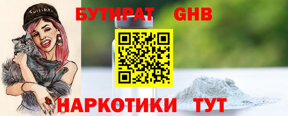 БУТИРАТ Боровичи