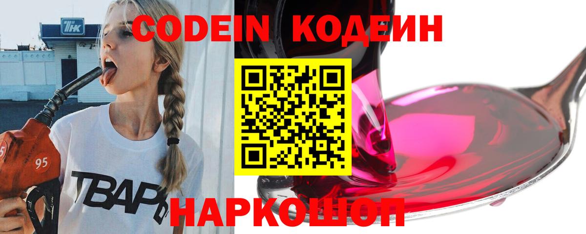 Codein Purple Drank  Вход с VPN  Codein напиток Lean (лин)  Боровичи 